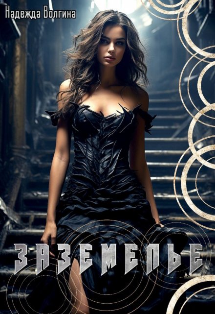 Заземелье Надежда Волгина