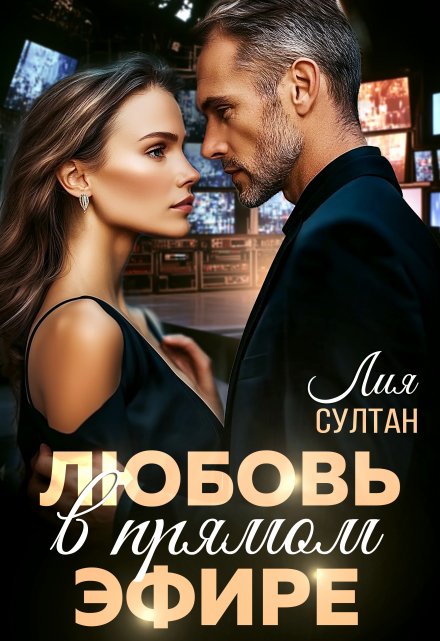 Любовь в прямом эфире Лия Султан