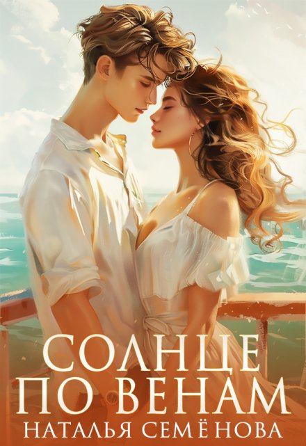 Солнце по венам Наталья Семёнова