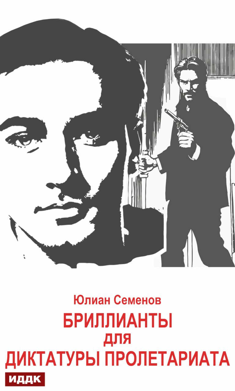 Исаев-Штирлиц. Книга 1. Бриллианты для диктатуры пролетариата ИДДК