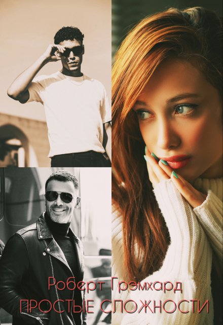 Простые сложности Роберт Грэмхард