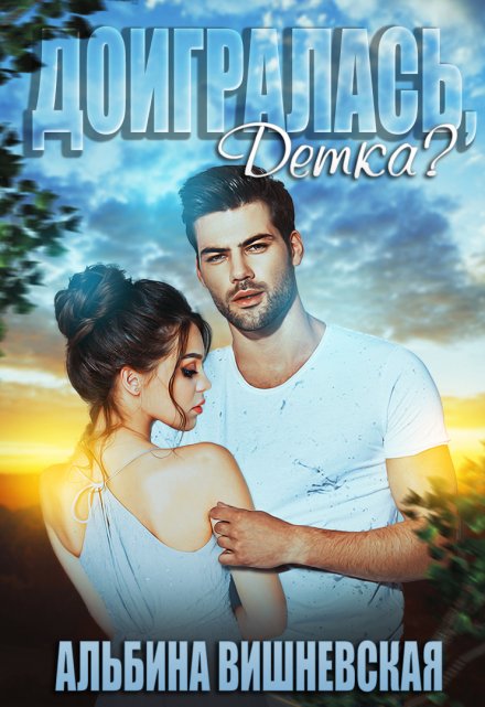 Доигралась, детка? Альбина Вишневская