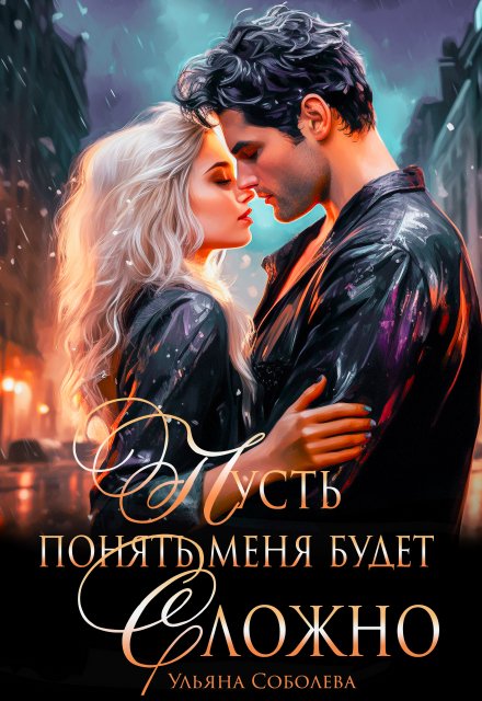 Пусть понять меня будет сложно Ульяна Соболева