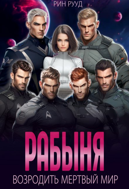 Рабыня. Возродить мертвый мир Рин Рууд