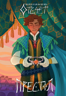 Отсчёт. Престол Мария Голобокова