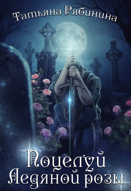 Поцелуй Ледяной розы Татьяна Рябинина