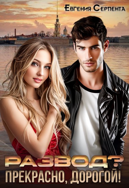 Развод? Прекрасно, дорогой! Евгения Серпента