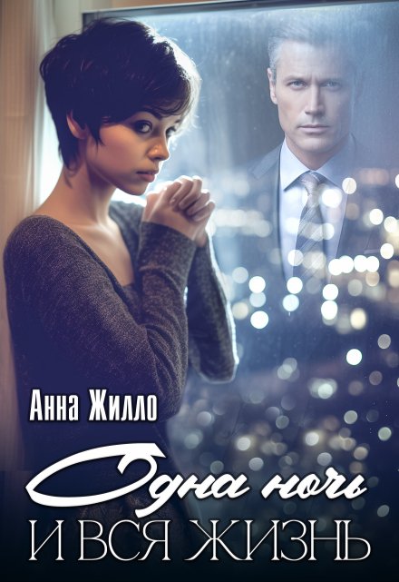 Одна ночь и вся жизнь Анна Жилло