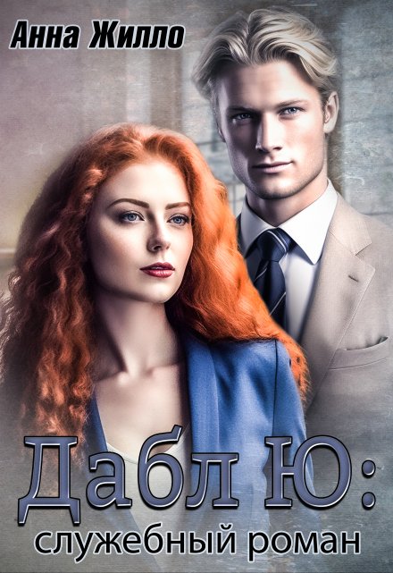 Дабл Ю: служебный роман Анна Жилло