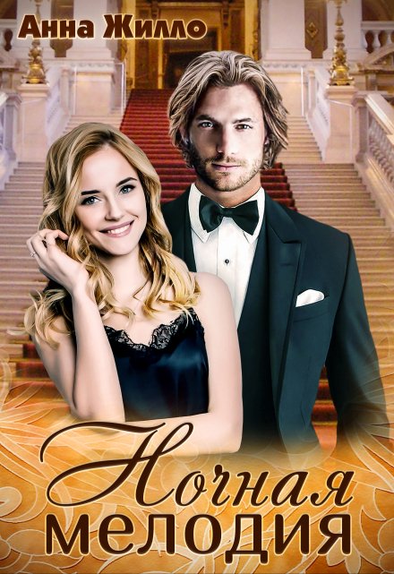 Ночная мелодия Анна Жилло