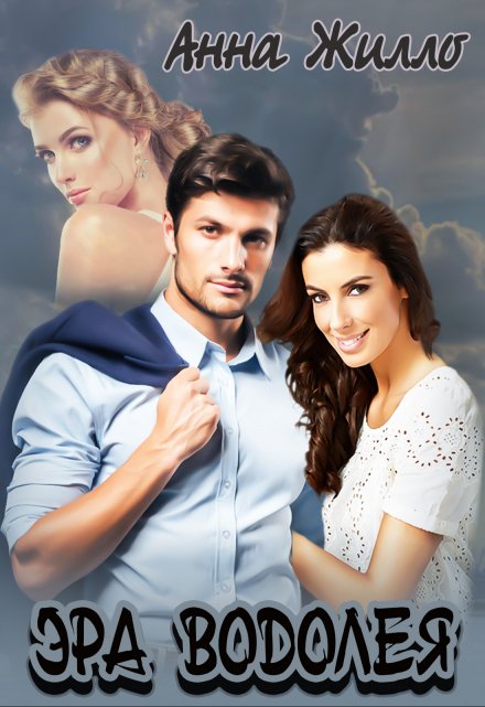 Эра Водолея Анна Жилло