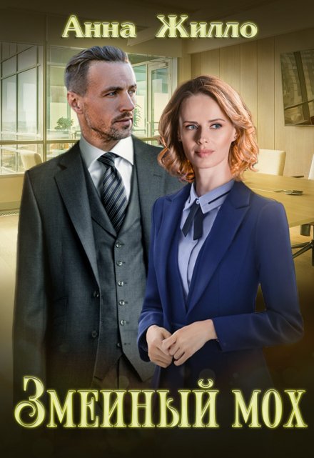 Змеиный мох Анна Жилло
