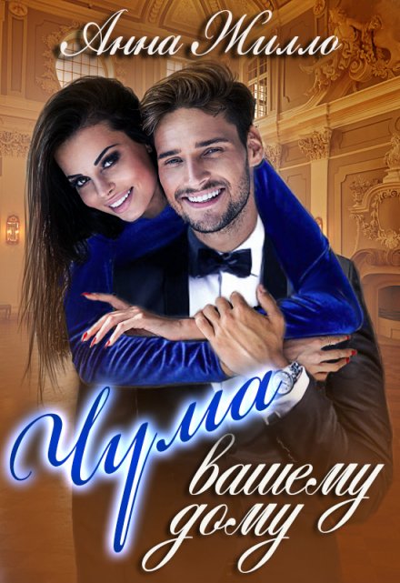 Чума вашему дому Анна Жилло