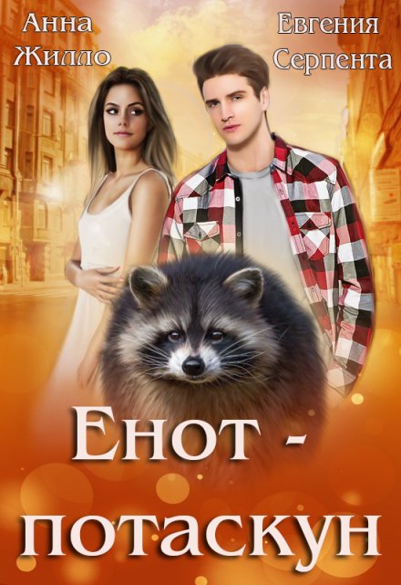 Енот-потаскун Анна Жилло