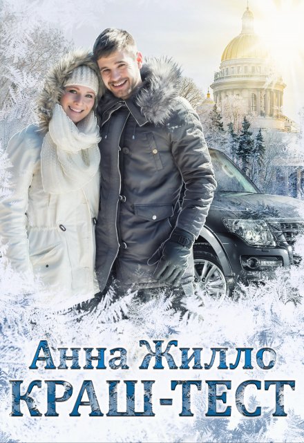 Краш-тест Анна Жилло