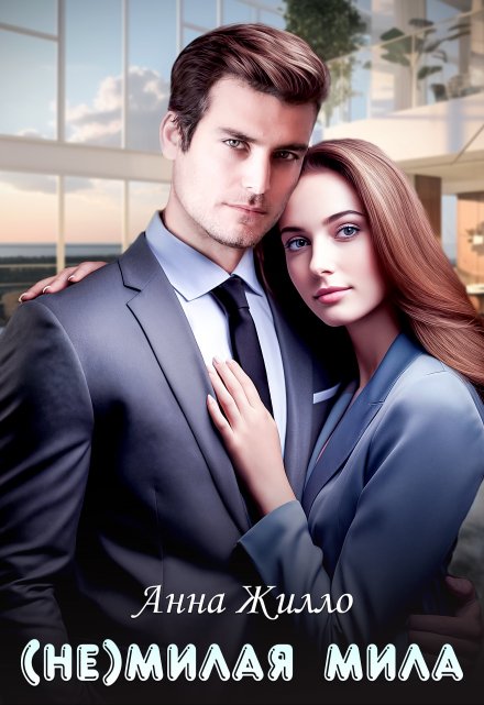 (не)милая Мила Анна Жилло