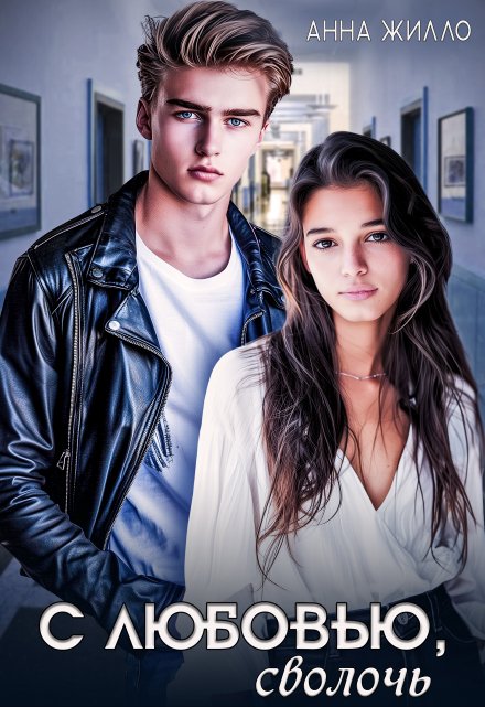 С любовью, сволочь Анна Жилло