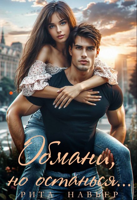 Обмани, но останься… Рита Навьер