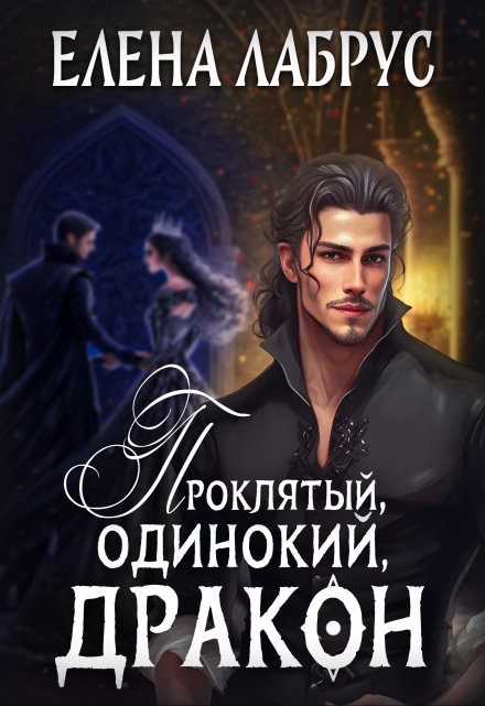 Проклятый, одинокий, дракон Елена Лабрус