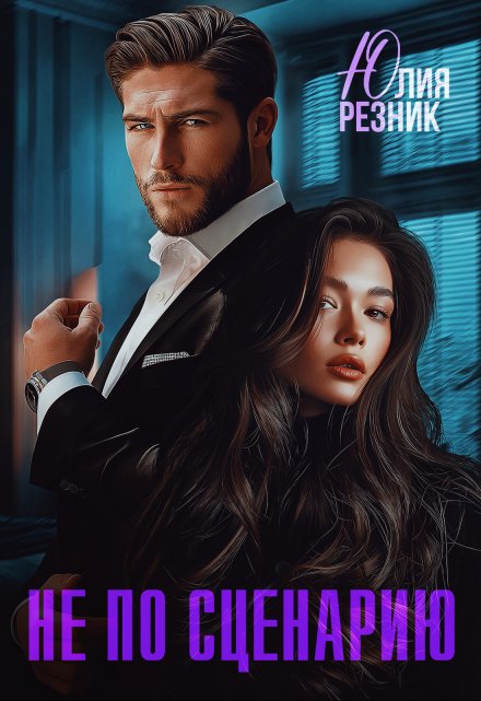 Не по сценарию Юлия Резник