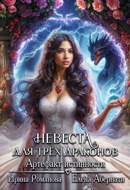Невеста для трех драконов. Артефакт истинности Ирина Романова