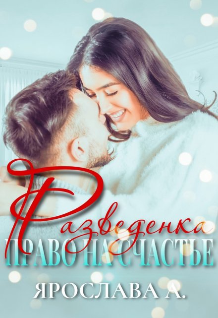 Разведенка. Право на счастье Ярослава А