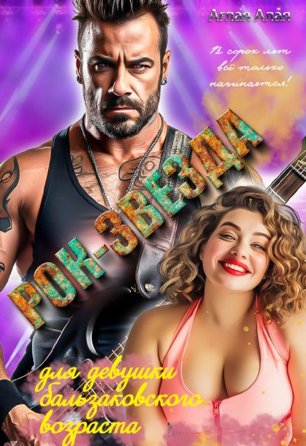 Рок-звезда для девушки бальзаковского возраста Аглая Алaя