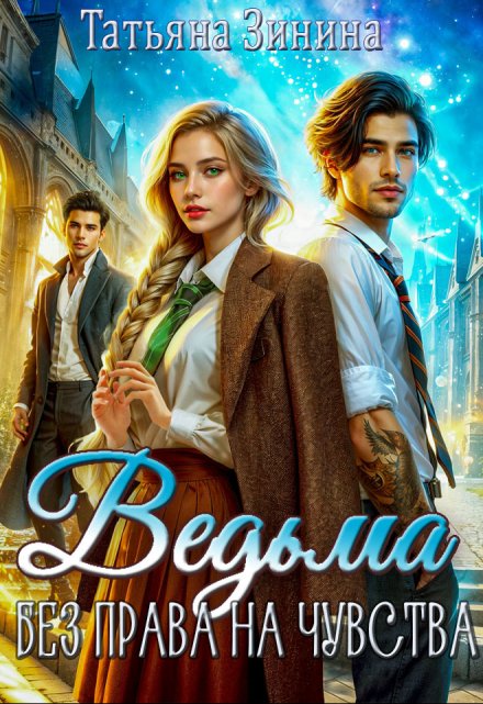 Ведьма. Без права на чувства Татьяна Зинина