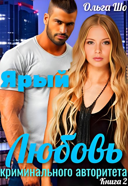 Ярый. Любовь криминального Авторитета 2.✧ ҈ ҉ Ольга Шо