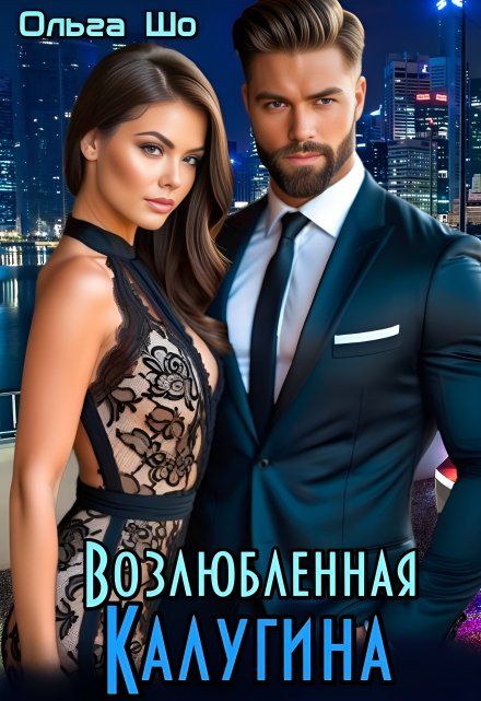 Возлюбленная Калугина Ольга Шо
