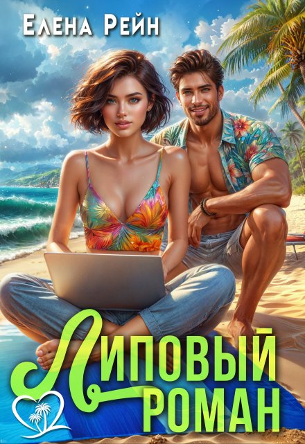 Липовый роман Елена Рейн