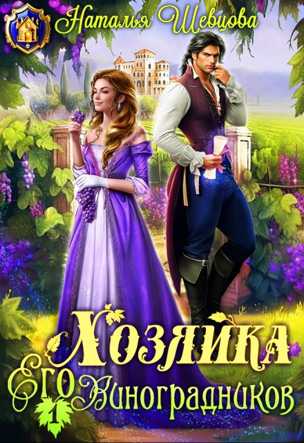 Хозяйка Его Виноградников-1 Наталья Шевцова