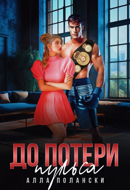 До потери пульса Алла Полански