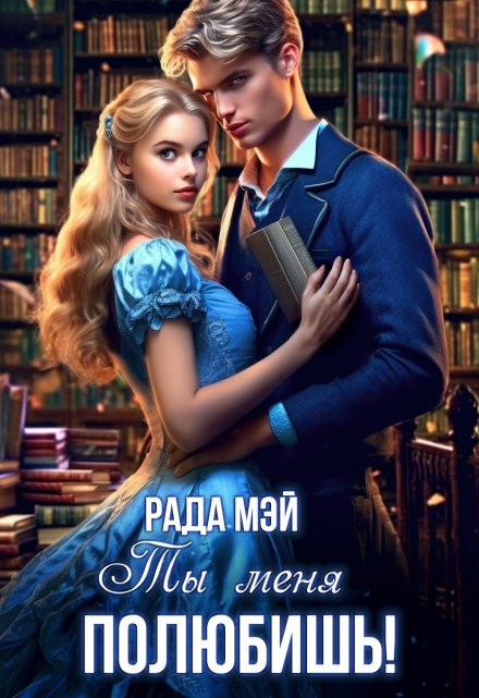 Ты меня полюбишь! Рада Мэй