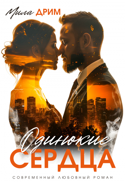 Одинокие сердца Мила Дрим