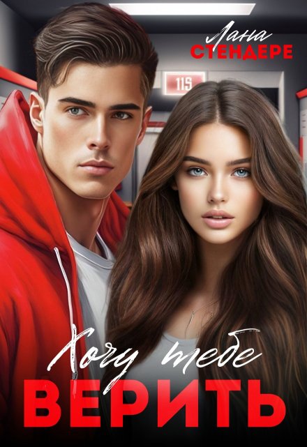 Хочу тебе верить Лана Стендере
