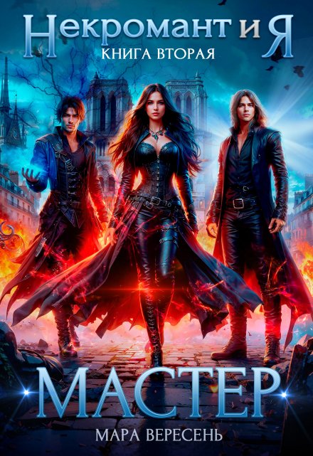 Некромант и Я. Мастер Мара Вересень
