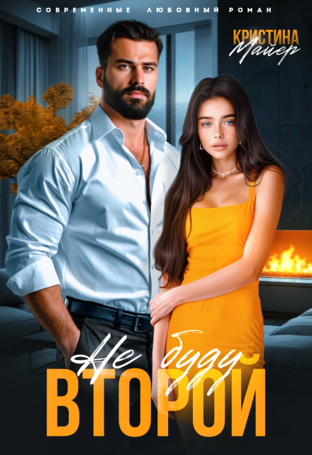 Не буду второй Кристина Майер