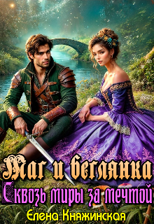 Маг и беглянка. Сквозь миры за мечтой Елена Княжинская