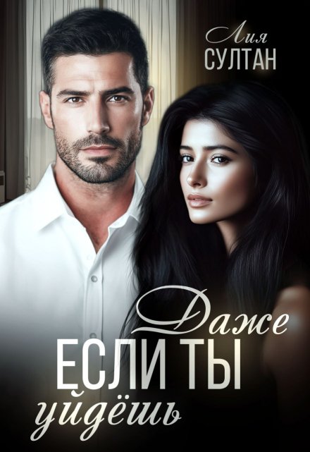 Даже если ты уйдешь Лия Султан