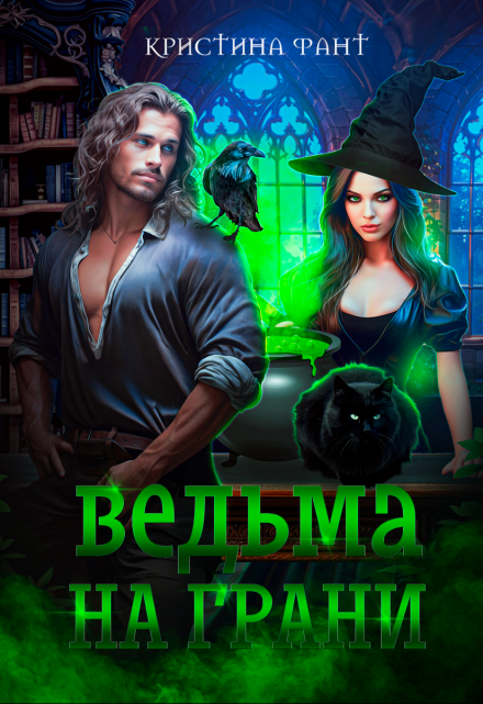 Ведьма на грани Кристина Фант