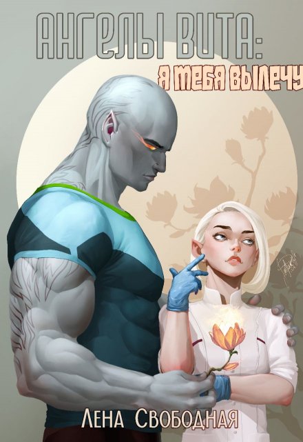 Ангелы Вита #6: я тебя вылечу Лена Свободная
