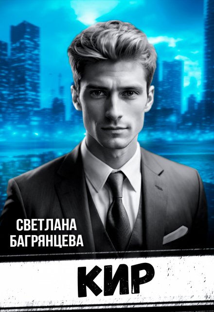 Кир Светлана Багрянцева