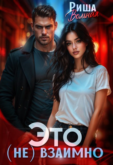 Это (не) взаимно Риша Вольная