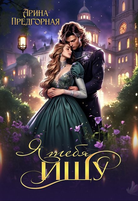 Я тебя ищу Арина Предгорная