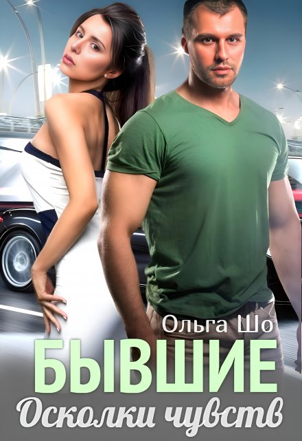 ⫷ Бывшие. Осколки чувств ⫸ Ольга Шо