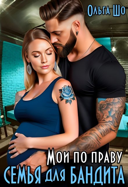 Мои по праву. Семья для Бандита. Ольга Шо
