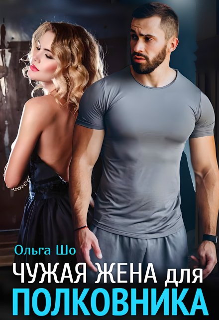 Чужая Жена для Полковника✮⋆˙ Ольга Шо
