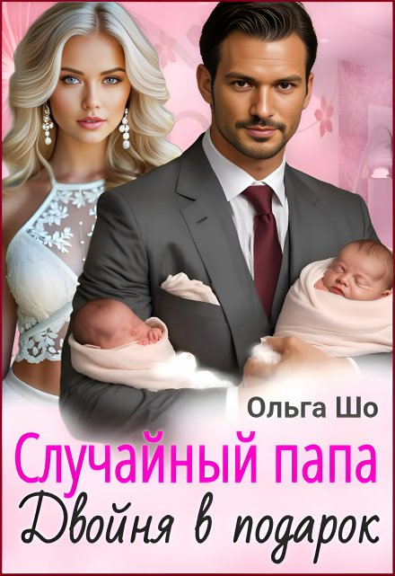 Случайный папа. Двойня в подарок Ольга Шо