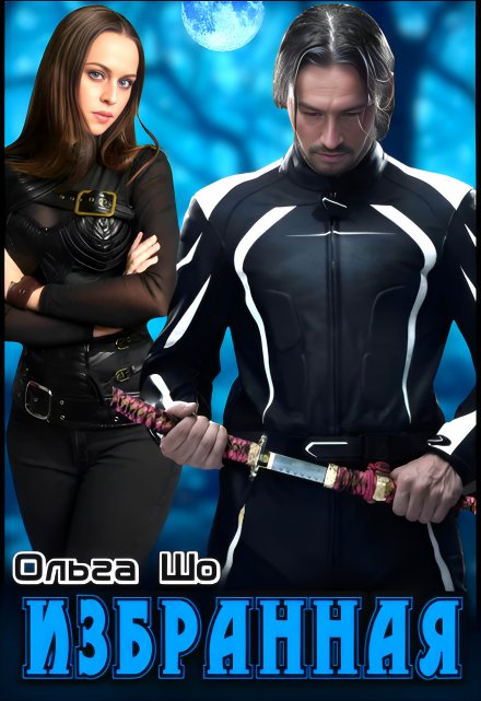 Избранная❆ Ольга Шо
